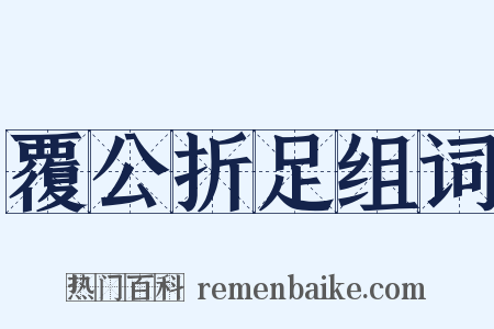 覆公折足组词是什么意思的图片